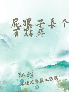屁眼子长个疙瘩有点疼