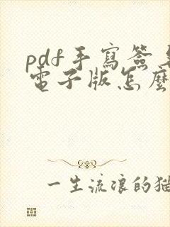pdf手写签名电子版怎么弄