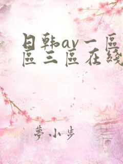 日韩av一区二区三区在线免费观看