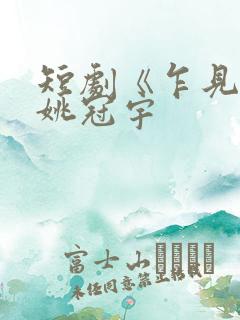 短剧《乍见欢》姚冠宇