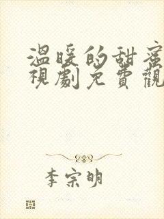温暖的甜蜜的电视剧免费观看全集