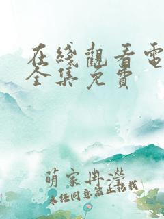 在线观看电视剧全集免费