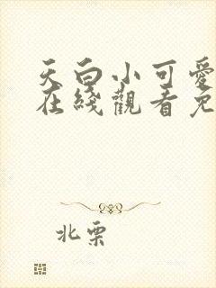 天白小可爱漫画在线观看免费