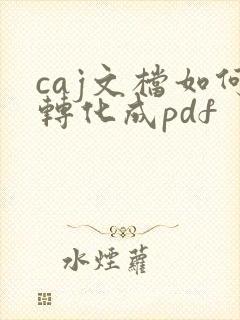 caj文档如何转化成pdf