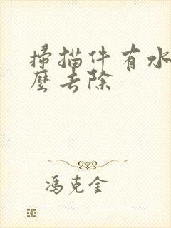 扫描件有水印怎么去除