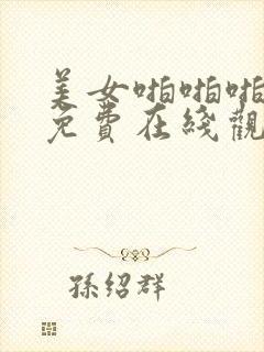 美女啪啪啪网站免费在线观看