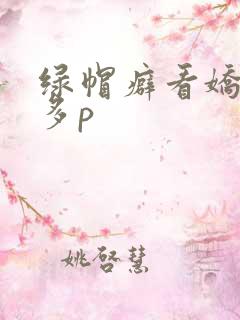 绿帽癖看娇妻被多p