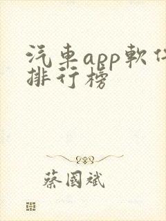 汽车app软件排行榜