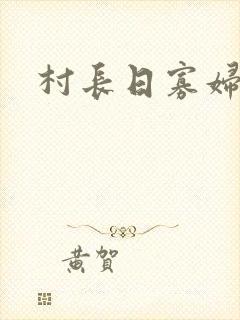 村长日寡妇的b