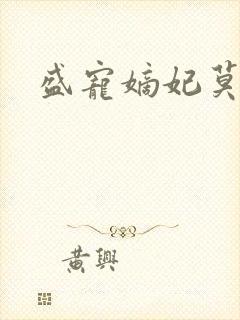 盛宠嫡妃莫等闲