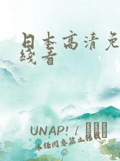 日本高清免费在线看