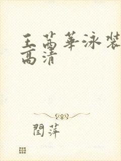 王茜华泳装照片高清