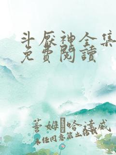 斗厌神全集漫画免费阅读