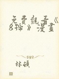 免费观看《怪兽8号 》漫画