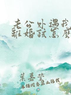 老公外遇我不想离婚该怎么挽回