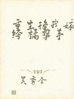 重生后我嫁了纨绔 橘击手