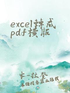 excel转成pdf横版