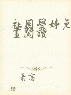 社团学姊免费漫画阅读