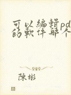 可以编辑pdf的软件哪个好