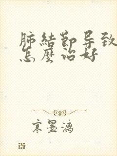 肺结节导致胸痛怎么治好