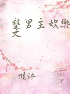 双男主娱乐圈推文