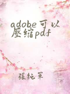 adobe可以压缩pdf