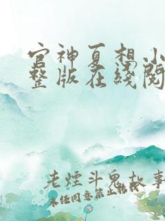 官神夏想小说完整版在线阅读