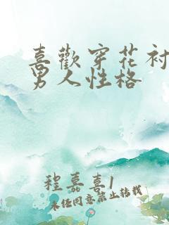 喜欢穿花衬衫的男人性格