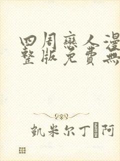 四周恋人漫画完整版免费无删减下拉式