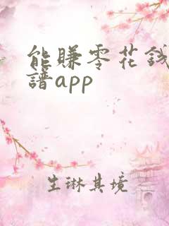 能赚零花钱的靠谱app