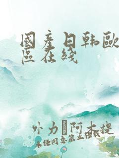 国产日韩欧美二区在线