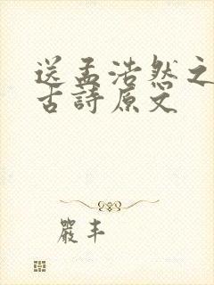 送孟浩然之广陵古诗原文