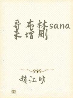 哥布林sana未增删