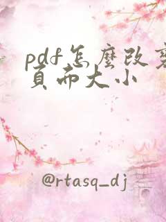 pdf怎么改变页面大小