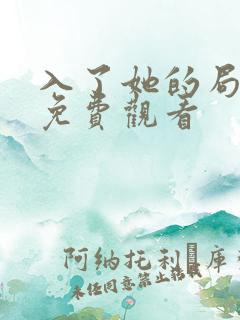 入了她的局短剧免费观看