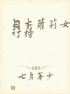日本萝莉女优排行榜