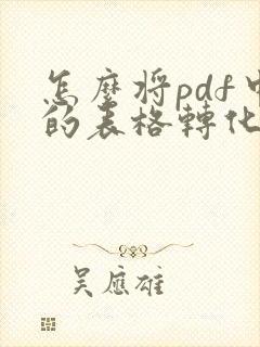 怎么将pdf中的表格转化为excel表格