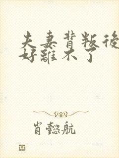 夫妻背叛后过不好离不了