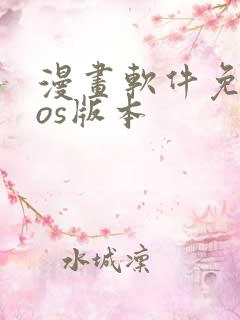漫画软件免费ios版本