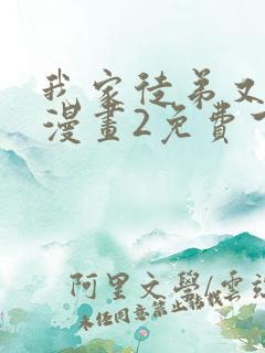我家徒弟又挂了漫画2免费下拉式