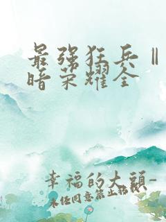 最强狂兵Ⅱ:黑暗荣耀全