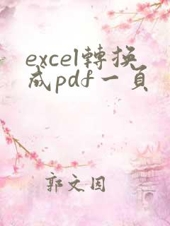 excel转换成pdf一页