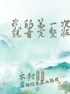我的第一次在线观看完整版免费