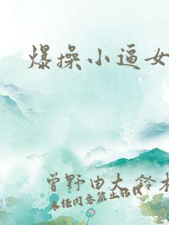 爆操小逼女
