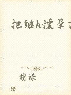 把继h怀孕高h