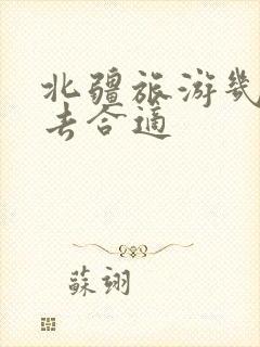 北疆旅游几月份去合适