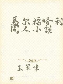 马尔福哈利波特同人小说