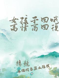 女孩子回哦怎么高情商回复
