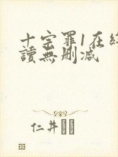 十宗罪1在线阅读无删减
