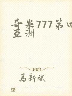 奇米777第四亚洲